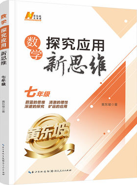 2027探究应用新思维七八九年级数学物理化学上册下册培优新方法精英大视野奥数竞赛培优教程书走进重高培优初中初一初二初三黄东坡