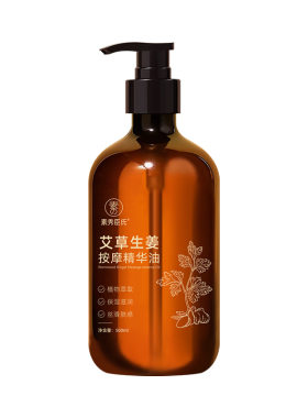 艾草生姜芳疗按摩SPA精华油全身