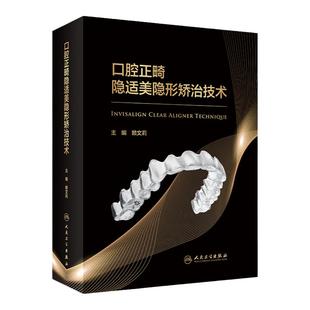 口腔正畸隐适美隐形矫治技术 人卫版无托槽固定基础技术与临床拔牙牙周病儿童早期矫治专科教程牙科当代现代口腔医学正畸书籍