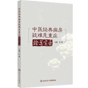 中医经典病房疑难危重症验案实录 任毅 主编 本书全面总结了43例经典病房真实案例 医药 卫生 9787117379717 人民卫生出版社