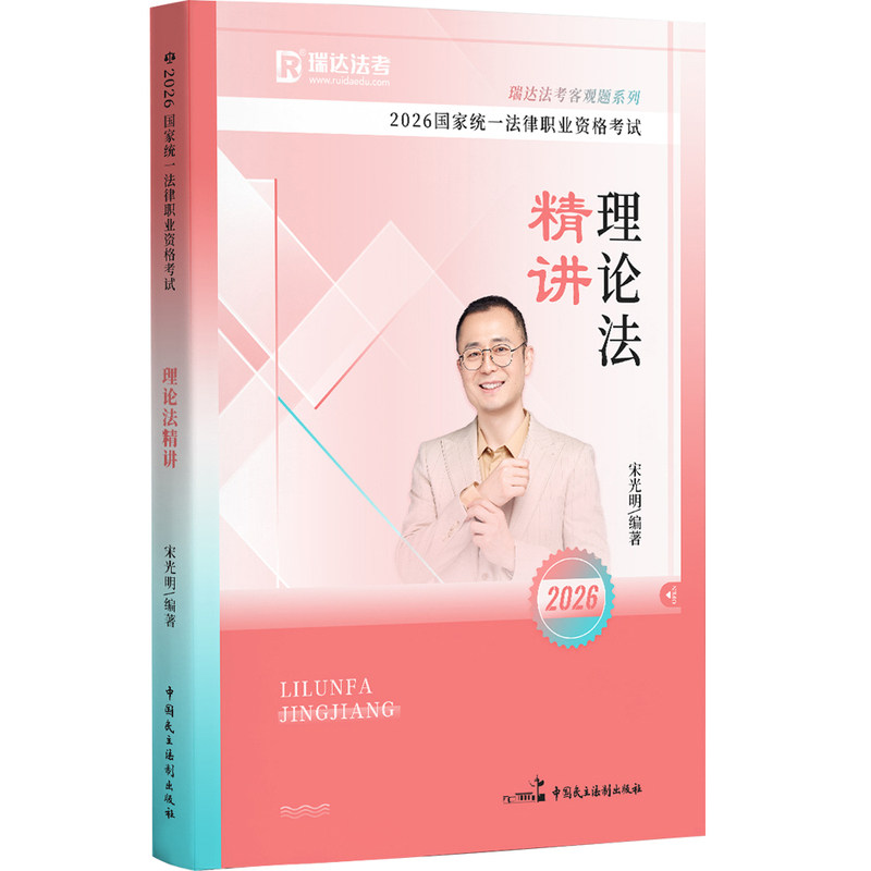 瑞达法考2026宋光明理论法