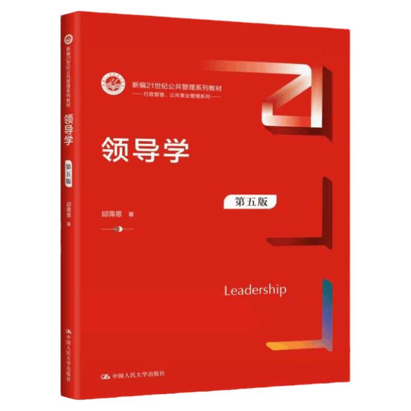 领导学邱霈恩第五版大学教材