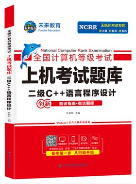 未来教育2026年计算机二级c++