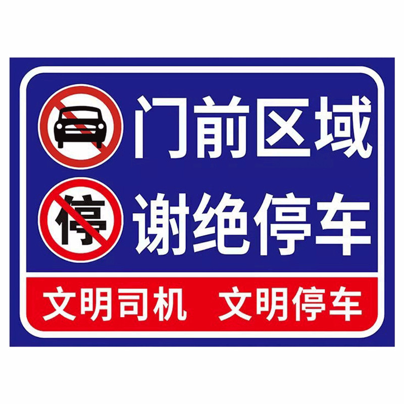 门前禁止停车警示牌出入通道