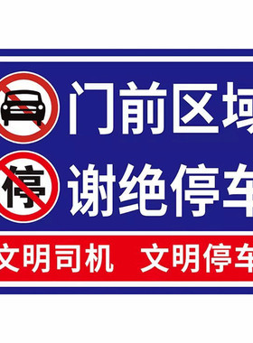 门前禁止停车警示牌出入通道