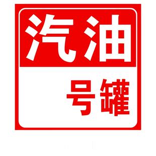 加油站油品汽油柴油指示牌罐号标识牌罐区油气回收牌消防池卸油口