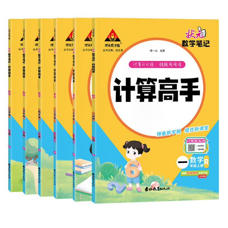 状元成才路小学数学笔记计算高手