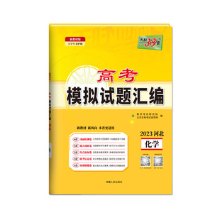 【河北专用】天利38套2026新高考模拟试题汇编高考语文数学英语物理化学生物政治历史地理总复习资料天利三十八套高考模拟卷旗舰店