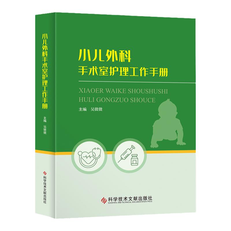 【全新正版】小儿外科手术室护理工作手册 儿科外科 儿科手术室护理书籍 科学技术文献出版社