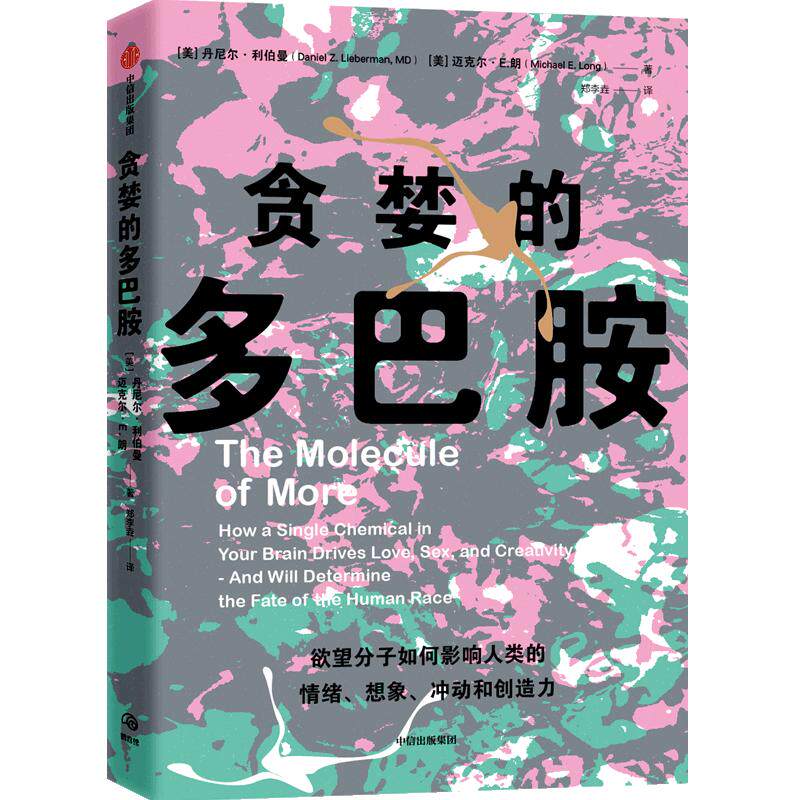 贪婪的多巴胺 多面的谷氨酸 包邮 丹尼尔利伯曼著 脑科学家大卫伊格曼推荐 新世代独立图书奖 讲述多巴胺如何写就人类未来 中信