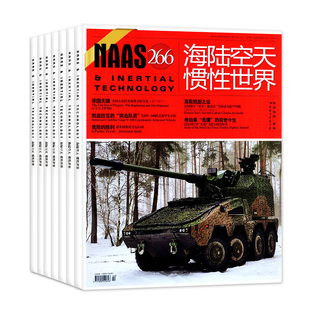 NAAS海陆空天惯性世界杂志2026年1/2月【2025年/全年/半年订阅】舰载武器兵器装备发展军事科技科普航空军迷爱好者期刊过刊