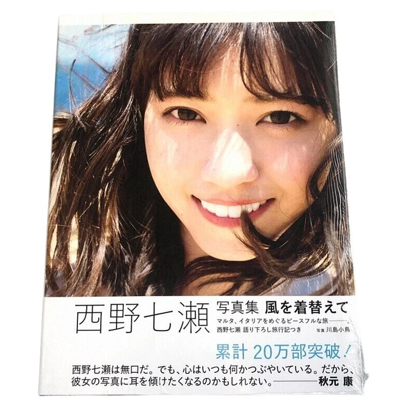 西野七濑写真集風を着替えて