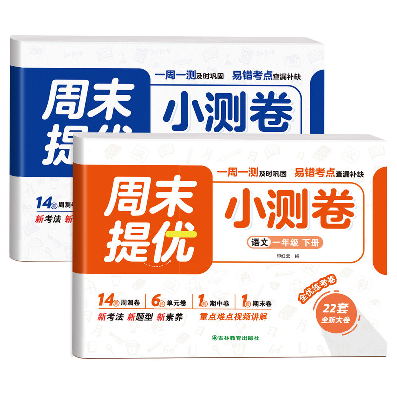 一年级上下册试卷全套周末小测卷