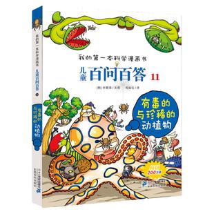 儿童百问百答 11 有毒的与珍稀的动植物 我的第一本科学漫画书  百科全书小学生版 可怕的少儿科学图书书籍 3-6-12岁