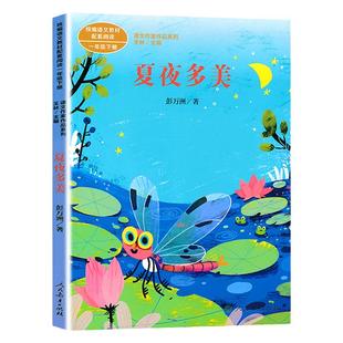 正版人民教育出版社注音版夏夜多美彭万洲小学语文教材配套阅读丛书课文作家作品系列一年级下册课外书必读老师推荐阅读书人教1下