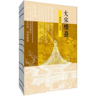 大宋楼台 图说宋人建筑 傅伯星 正版书籍 新华书店旗舰店文轩官网 上海古籍出版社