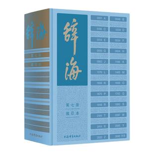 【官方正版】辞海第七版缩印本 陈至立主编 上海辞书出版社 字典词典汉语工具书 综合性语言字词典释义 第7版缩印版