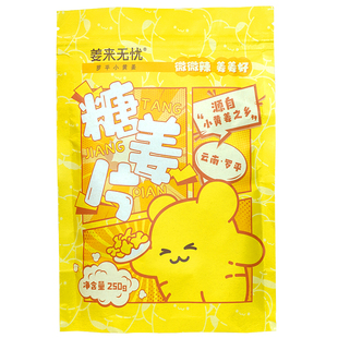 姜来无忧糖姜片零食即食云南小黄姜正宗老姜片蜜饯正品姜糖片泡茶