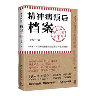 【正版书籍】精神病预后档案 从遗弃中诞生 疯人说作者穆戈首部长篇小说一份针对精神病患者出院后预后的追踪调查外国侦探恐怖小说