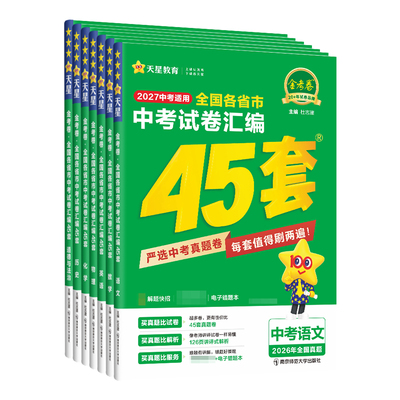 金考卷45套中考试卷汇编科目任选