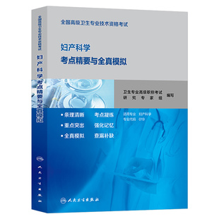 人卫版2026年全国高级卫生专业技术资格考试妇产科护理学考点精要与全真模拟副主任护师副高正高教材书主任宝典军医历年真题26教程