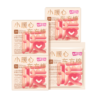 【淘宝秒杀】七度空间小暖心极薄姨妈巾草本卫生巾日夜用250mm