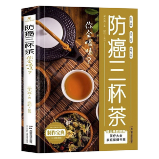 防癌三杯茶你会喝吗 防癌这样喝 肿瘤患者食谱中医治疗癌症病人中草药食谱药膳肿瘤患者这样喝茶谱茶文化茶饮冲泡配方制作大全书籍