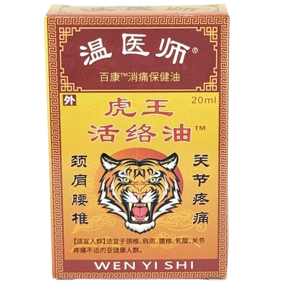 温医师虎王活络油舒筋透骨膝盖关节腰腿颈肩涂抹按摩跌打按摩舒缓