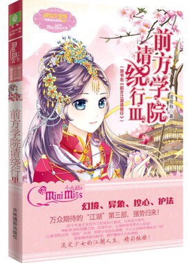 意林官方意林小小姐淑女文学馆 前方学院请绕行3 凌筱秋  校园玄幻小说 期待的江湖第三部 强势归来  意林官方直营店