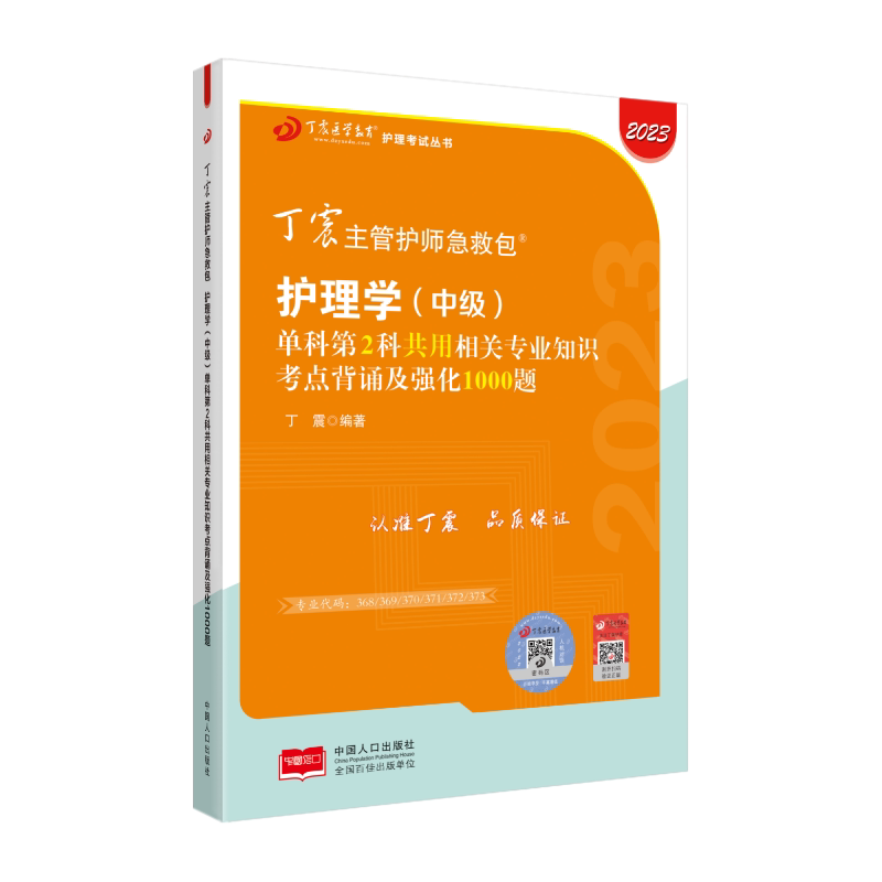 2027年新版丁震主管护师 单科第2科 丁震原军医版 备考护理学中级试卷习题集 轻松过随身记 电子题库 内科外科儿科