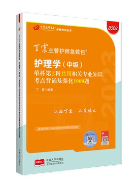 27版丁震主管护师单科第2科