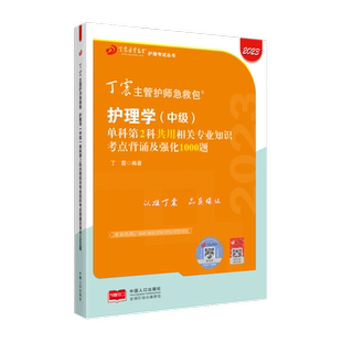 2026年新版丁震主管护师 单科第2科 丁震原军医版 备考护理学中级试卷习题集 轻松过随身记 电子题库 内科外科儿科