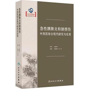 急性胰腺炎和肺损伤中西医结合现代研究与应用 陈海龙 尚东 主编 人民卫生出版社 9787117363891