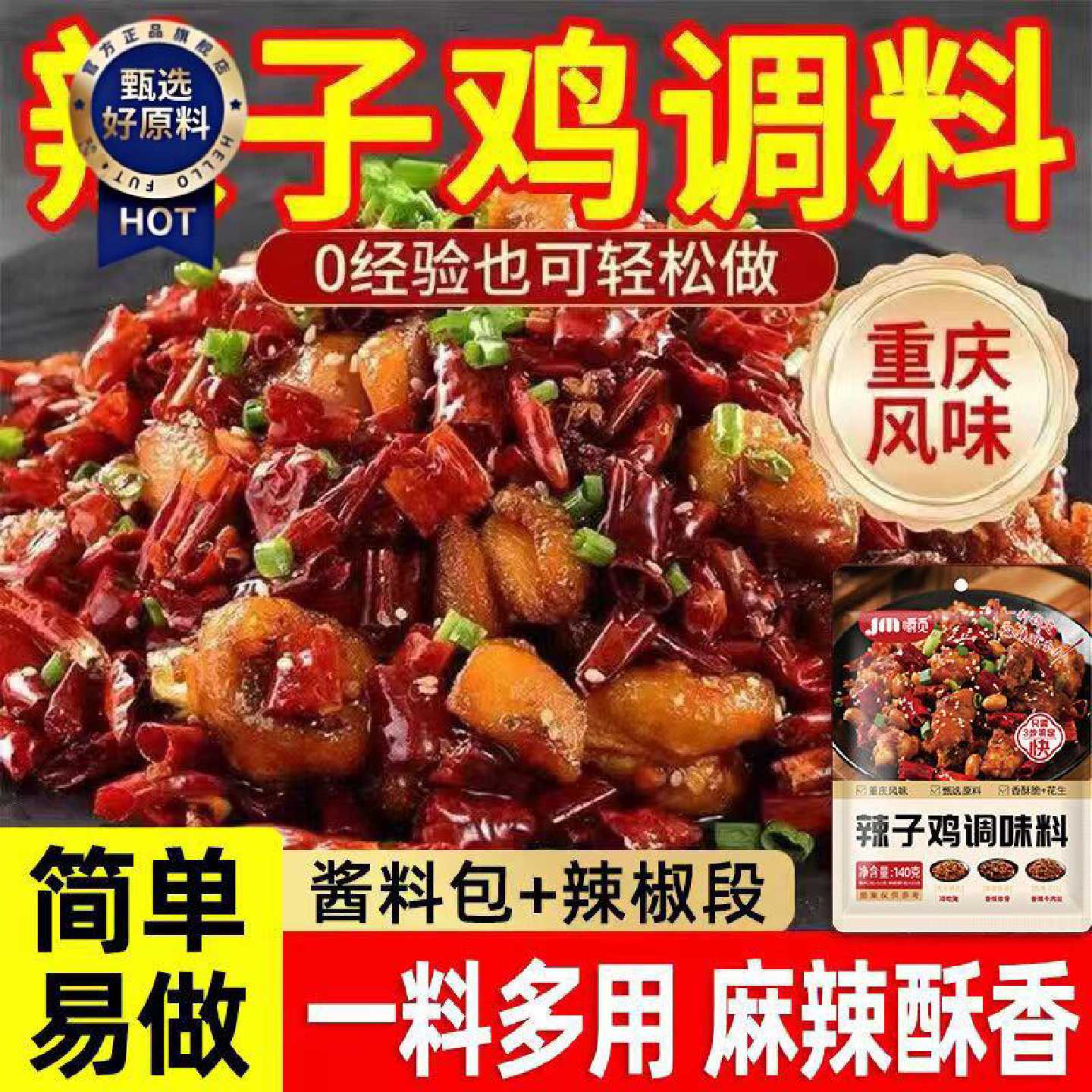 重庆辣子鸡调味料贵州脆辣椒调料剂炒鸡酱料腌料辣子鸡丁调料140g