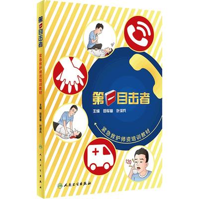 第一目击者紧急救护师资培训教材 田军章 叶泽兵 自救互救培训创伤急救基本技能心肺复苏急救书籍 人民卫生出版社 9787117309745