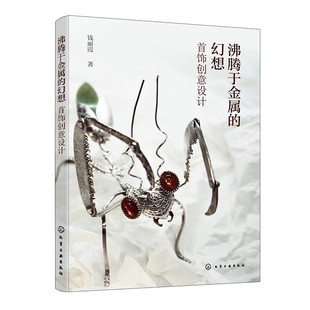 正版 沸腾于金属的幻想 首饰创意设计 首饰创意设计图书 首饰设计 工业设计产品设计服装服饰领域首饰设计工作者阅读参考书