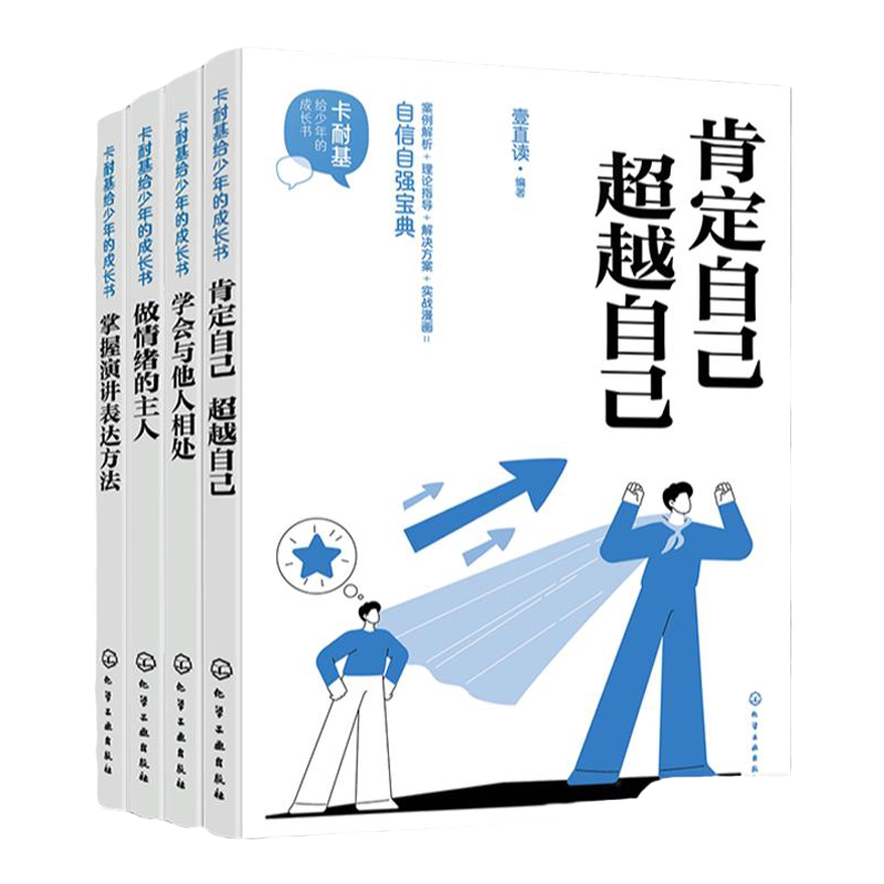 卡耐基给少年的成长书4册 做情绪的主人 掌握演讲表达方法 学会与他人相处 肯定自己超越自己 儿童情绪管理自我提升实用心理学知识