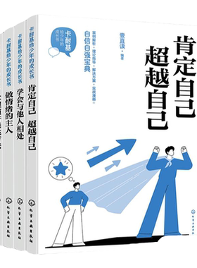 卡耐基给少年的成长书4册 做情绪的主人 掌握演讲表达方法 学会与他人相处 肯定自己超越自己 儿童情绪管理自我提升实用心理学知识
