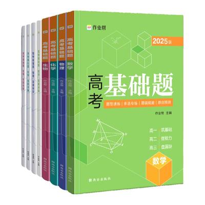 2025新版作业帮高考基础题2000