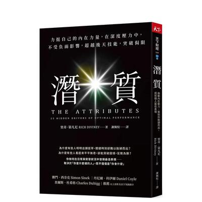 【现货】潜质：力挺自己的内在力量，在深度压力中，不受负面影响，超越后天技能，突破局限 台版原版中文繁体学习类 善本图书