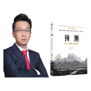 预测 洪灏的经济周期与市场泡沫判断 洪灏著 高善文李迅雷刘煜辉重磅 金融投资市场经济经管励志书籍 中信