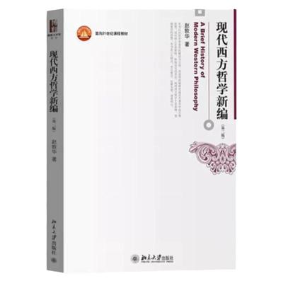 现代西方哲学新编 第二版第2版 赵敦华 西方哲学史入门教材西方哲学考研辅导教科书 北京大学出版社 9787301243145