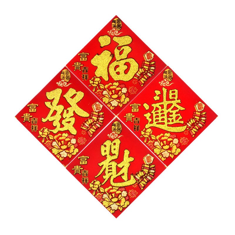 花盆花瓶装饰迷你小福字贴