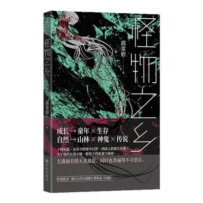 怪物之乡邱常婷著后浪港台文学