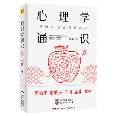 心理学通识刘嘉著心理学基础知识