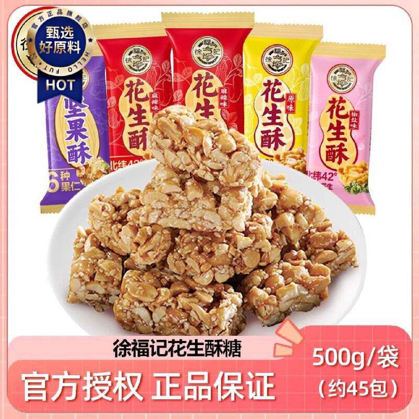 徐福记花生酥糖500g混合口味坚果酥零食糖果结婚喜糖新年花生酥糖