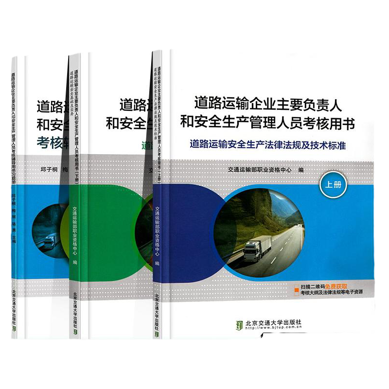 2022道路运输企业主要负责人和安全生产管理人员培训教材考核用书 安全基础及实务+习题册+安全生产法律法规及技术标准 全3本