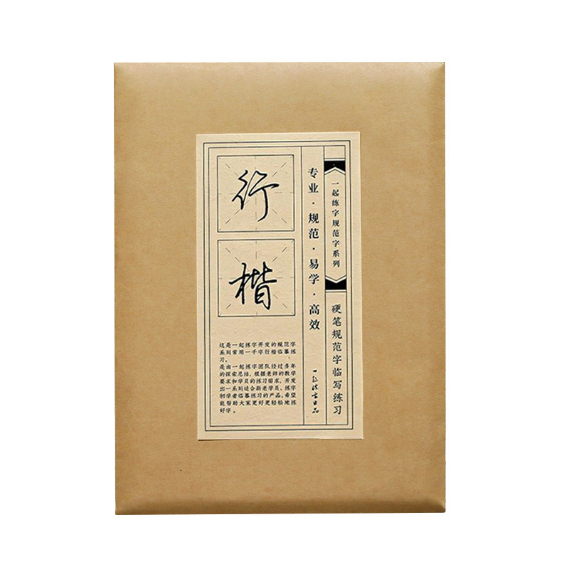 一起练字行楷字帖常用1000字成人练字小学生大学生行楷入门字贴