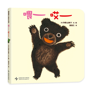 【新版】喂哎--精装 2岁以上 声音游戏 奇妙对话 呼唤应答 大大方方打招呼 简单发音 重复韵律 激发宝宝沟通 蒲蒲兰绘本馆旗舰店