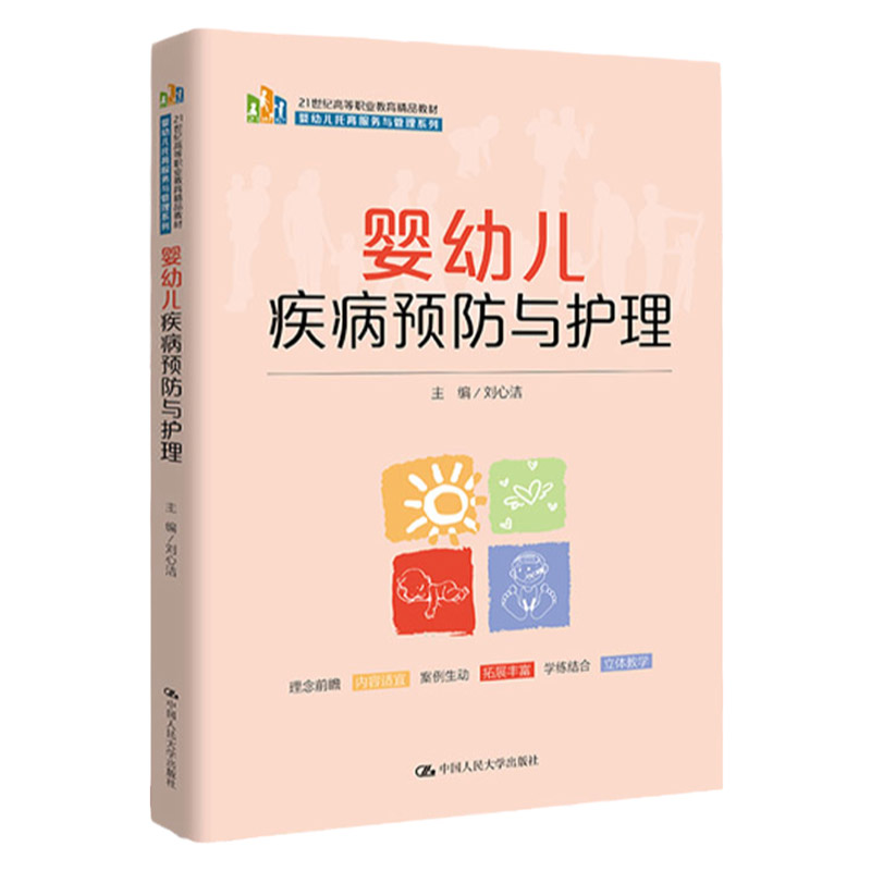 婴幼儿疾病预防与护理 21世纪高等职业教育精品教材 刘心洁 主编 幼儿常见心理行为障碍 中国人民大学出版社 9787300293882